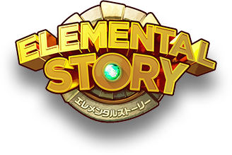 エレメンタルストーリー