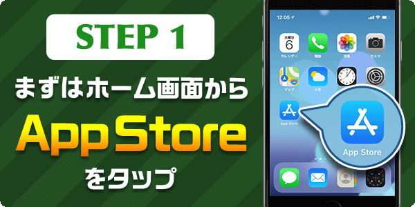 まずはホーム画面からAppStoreをタップ