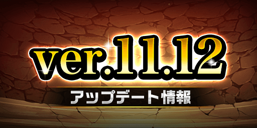 ver.11.12.0アップデート