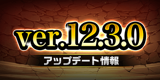 ver.12.3.0アップデート
