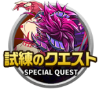 クエスト