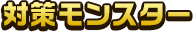 対策モンスター