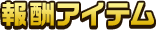 報酬アイテム