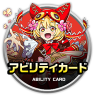 アビリティ一覧
