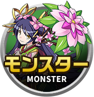 モンスター一覧