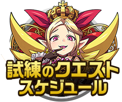 試練のクエストスケジュール
