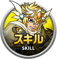 スキル一覧